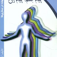 پیام‏ جسم‏، پیام‏ روح‏/ذهن زیبا
