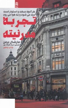 تجربه مدرنیته/طرح نقد