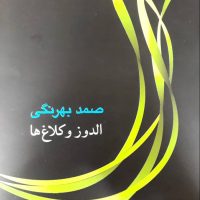 الدوز وکلاغ ها/جامه دران