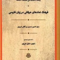 رشف الالحاظ فی کشف الالفاظ یا فرهنگ‏ نمادهای‏ عرفانی‏ در زبان فارسی ‏/مولی