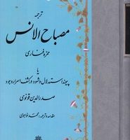 ترجمه‏ مصباح‏ الانس‏/مولی