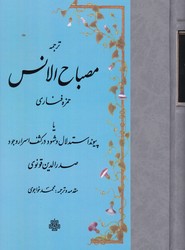 ترجمه مصباح الانس/مولی