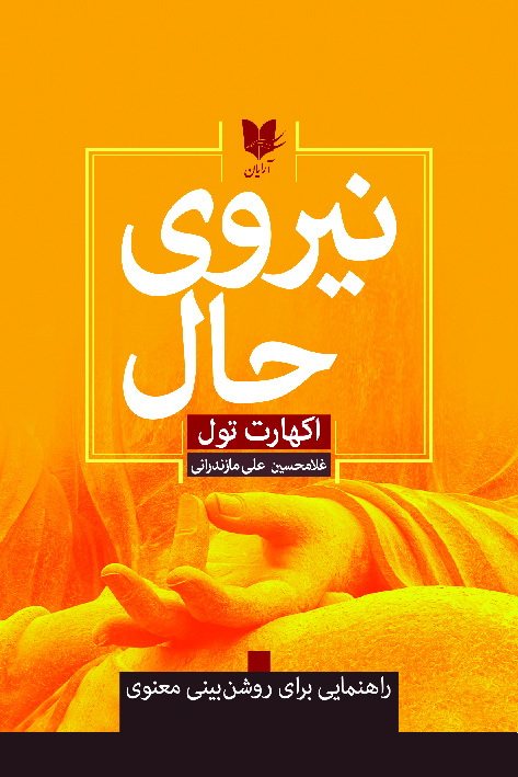 نیروی حال / آرایان