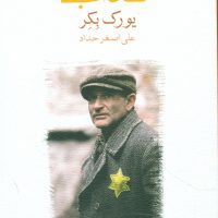 یعقوب‏ کذاب‏ (رقعی) / ماهی