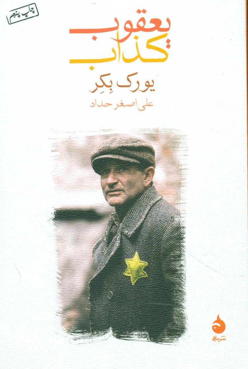 یعقوب کذاب (رقعی) / ماهی