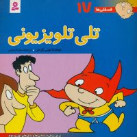 فسقلی‏ ها 17_ تلی تلویزیونی/قدیانی