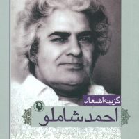 گزینه اشعار احمد شاملو (جیبی)/مروارید