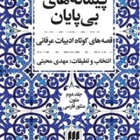 پیمانه های بی پایان 2 جلدی / انتشارات هرمس