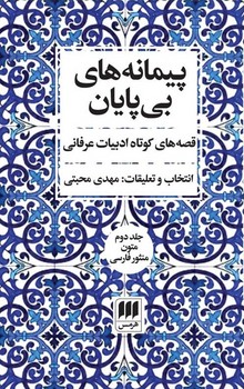 پیمانه های بی پایان 2 جلدی / انتشارات هرمس