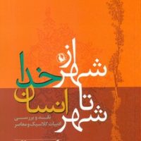 از شهر خدا تا شهر انسان/مروارید