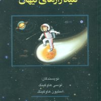 کلید رازهای کیهان/سهامی