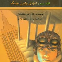 پندراگن 3_ دنیای بدون جنگ/تندیس