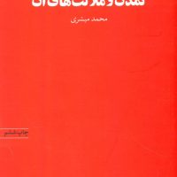 تمدن و ملالت های آن (رقعی) / ماهی