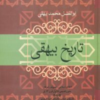 تاریخ بیهقی /فردوس