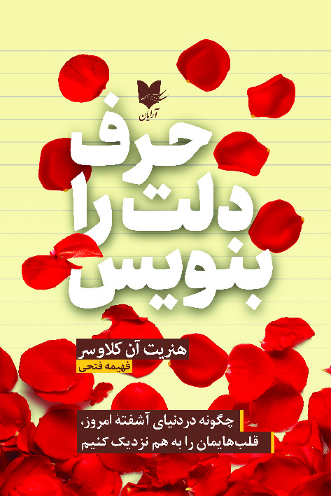 حرف دلت را بنویس / آرایان