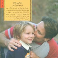 کلید های تربیت کودکان و نوجوانان تربیت بدون فریاد/صابرین