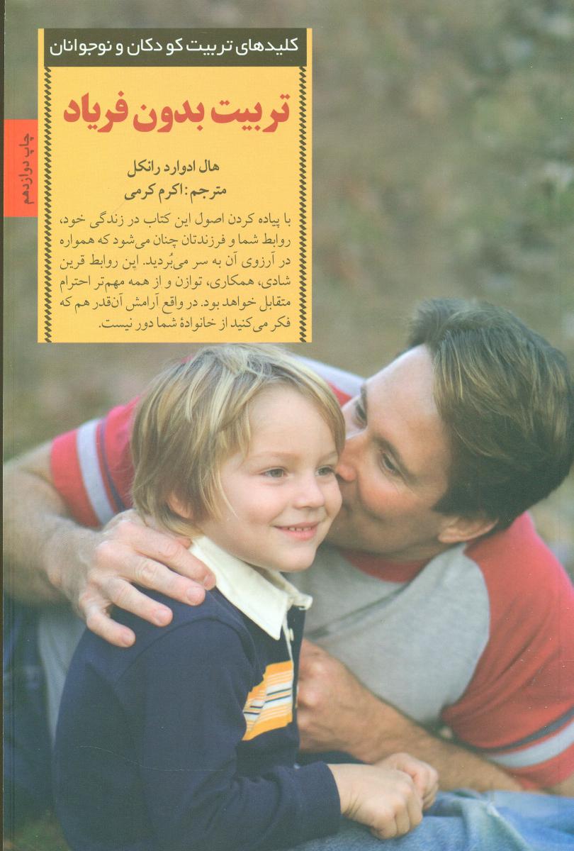 کلید های تربیت کودکان و نوجوانان تربیت بدون فریاد/صابرین