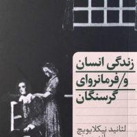 زندگی انسان و فرمانروای گرسنگان/ انتشارات هرمس