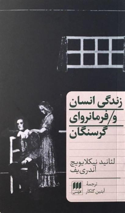 زندگی انسان و فرمانروای گرسنگان/ انتشارات هرمس