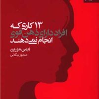 13 کاری که افراد دارای ذهن قوی.../بهار سبز