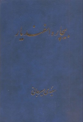 بیچاره اسفندیار / پیکان