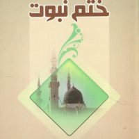 ختم نبوت/مبین اندیشه