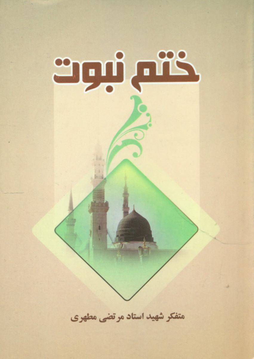 ختم نبوت/مبین اندیشه