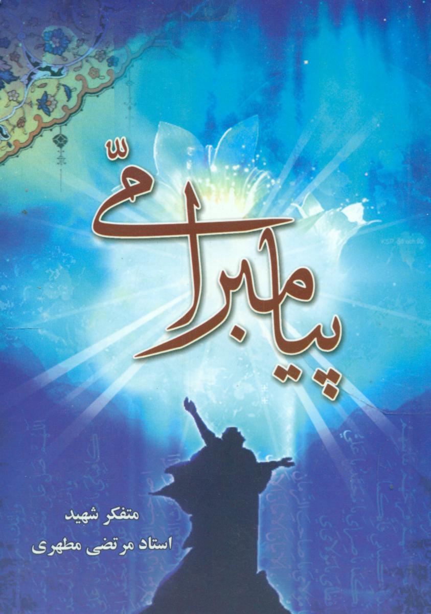 پیامبر امی/آدینهسبز(پالتویی)