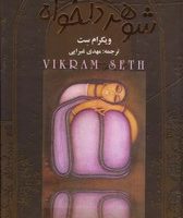 شوهر دلخواه 4 ج قابدار / چکاوک