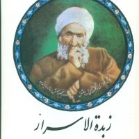 زبده الاسرار / صفی علیشاه