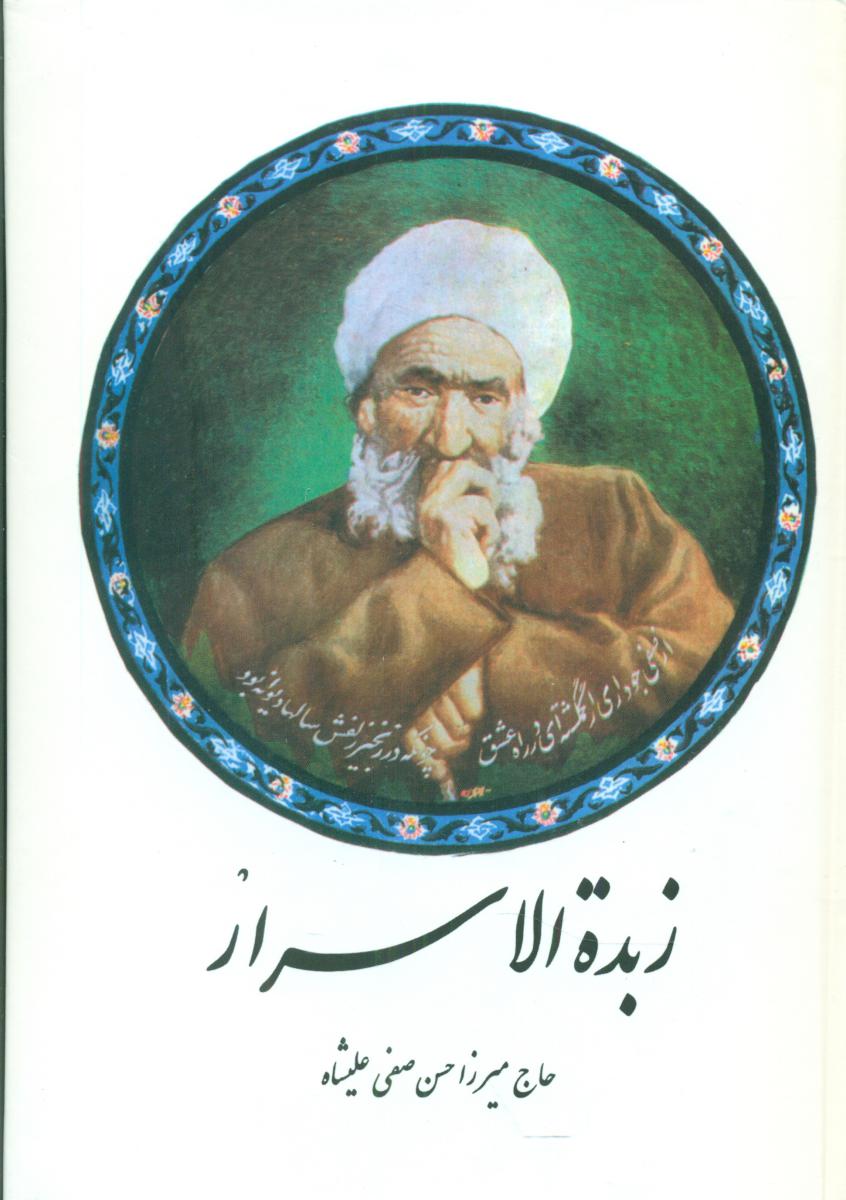 زبده الاسرار / صفی علیشاه