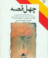 چهل قصه/طرح نو