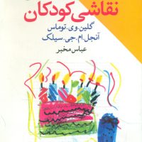 مقدمه ای بر روانشناسی نقاشی کودکان/طرح نو