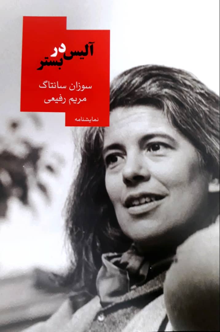 آلیس در بستر/روز بهان