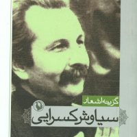 گزینه اشعار سیاوش کسرایی(جیبی)/مروارید