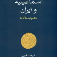 اسماعیلیه و ایران/فرزان روز