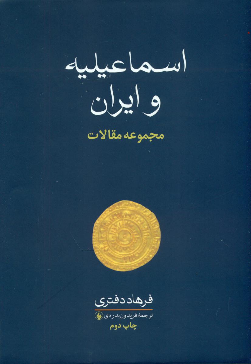 اسماعیلیه و ایران/فرزان روز