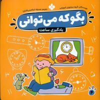 بگو که می توانی 4_یادگیری ساعت/پنجره