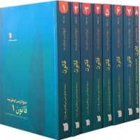 قانون درطب (8جلدی) شومیز /سروش