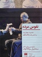 کتاب نفوس مرده/ انتشارات هرمس