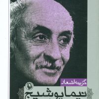 گزینه اشعار نیما یوشیج جیبی/مروارید