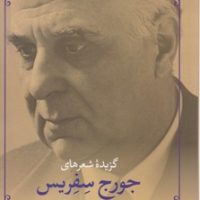 گزینه شعرهای جورج سفریس/ مروارید