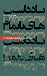 یادداشت های ناتمام /سوره مهر