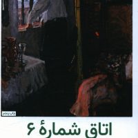 اتاق شماره 6 / انتشارات هرمس