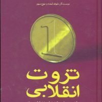 ثروت انقلابی (تافلر) رقعی / ماهی