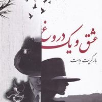 عشق و یک دروغ/صفی علیشاه