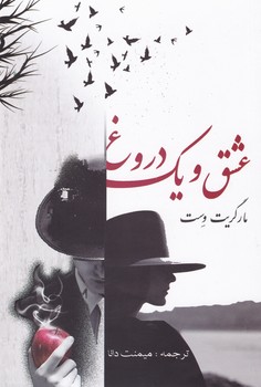 عشق و یک دروغ/صفی علیشاه