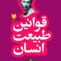 قوانین طبیعت انسان/ آرایان