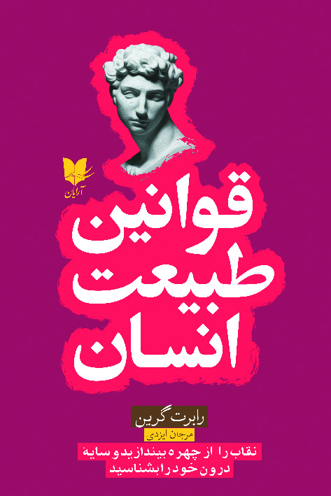 قوانین طبیعت انسان/ آرایان