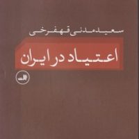 اعتیاد در ایران / ثالث
